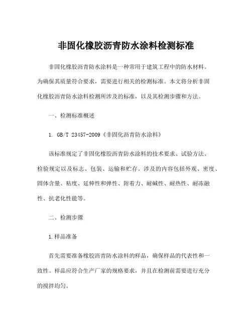 非固化橡胶沥青防水涂料检测标准