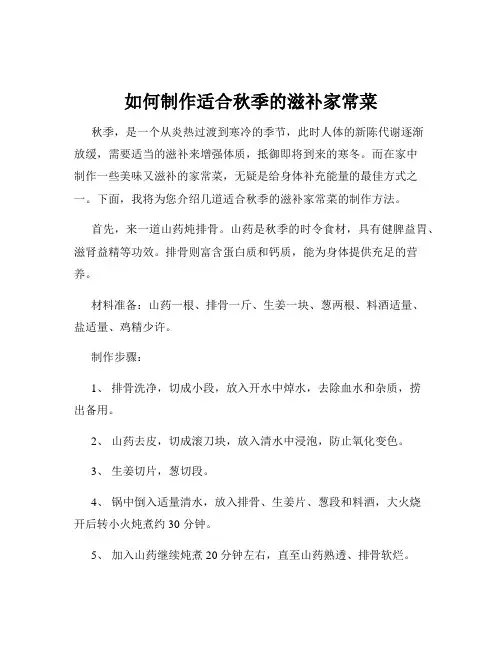 如何制作适合秋季的滋补家常菜