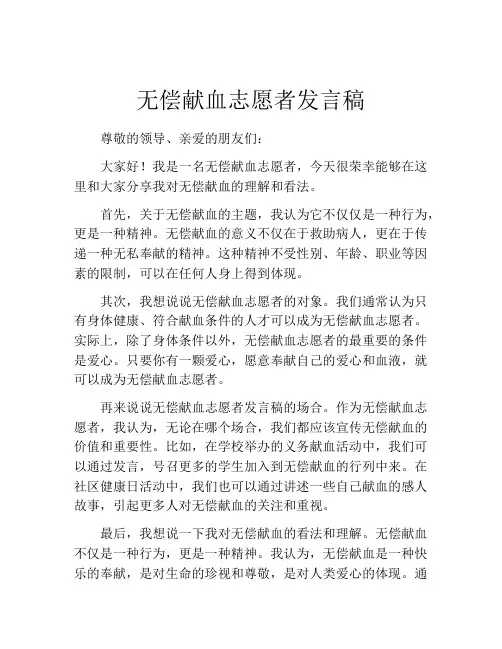 无偿献血志愿者发言稿