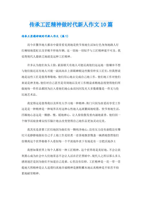 传承工匠精神做时代新人作文10篇