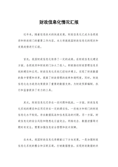 财政信息化情况汇报