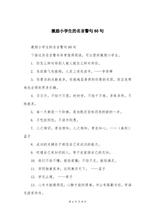 激励小学生的名言警句60句
