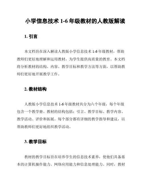 小学信息技术1-6年级教材的人教版解读