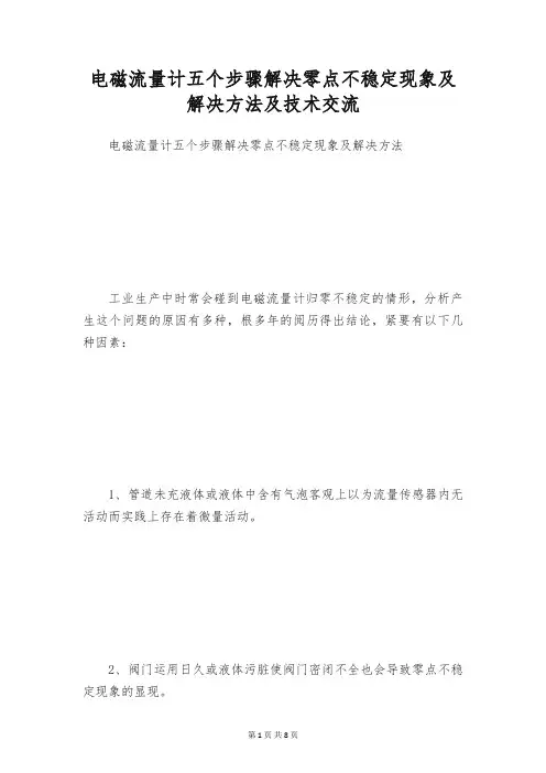 电磁流量计五个步骤解决零点不稳定现象及解决方法及技术交流