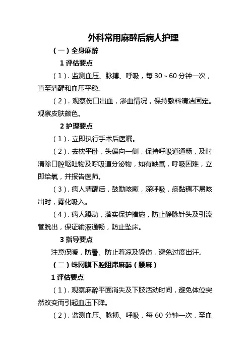 外科常用麻醉后病人护理