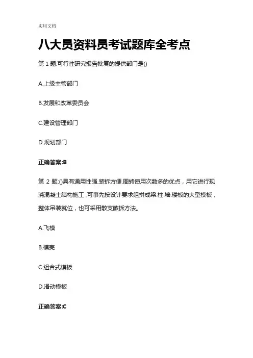 [全]八大员资料员考试题库全考点