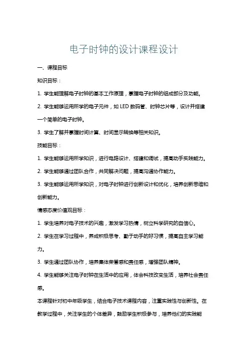 电子时钟的设计课程设计