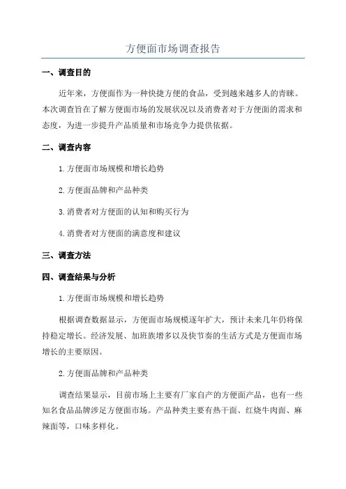 方便面市场调查报告