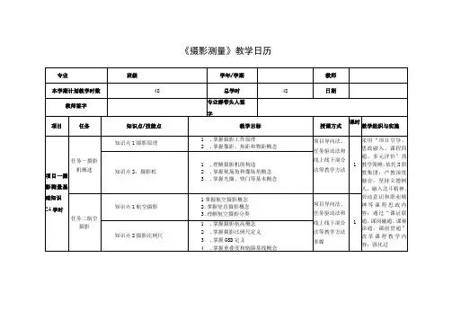 《摄影测量与遥感》课程教学日历
