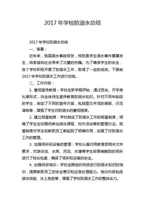 2017年学校防溺水总结
