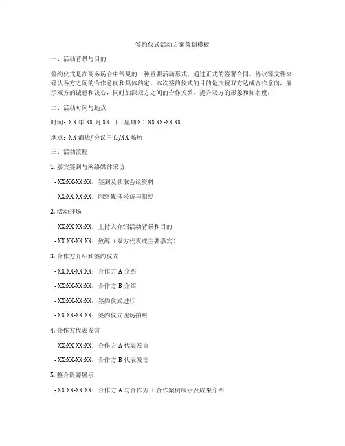 签约仪式活动方案策划模板