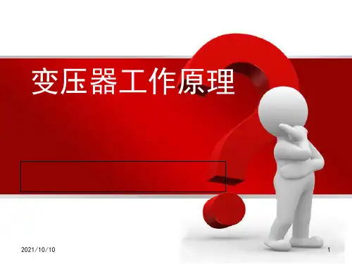 变压器的结构及工作原理