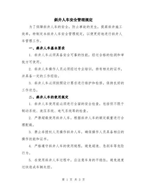 斜井人车安全管理规定