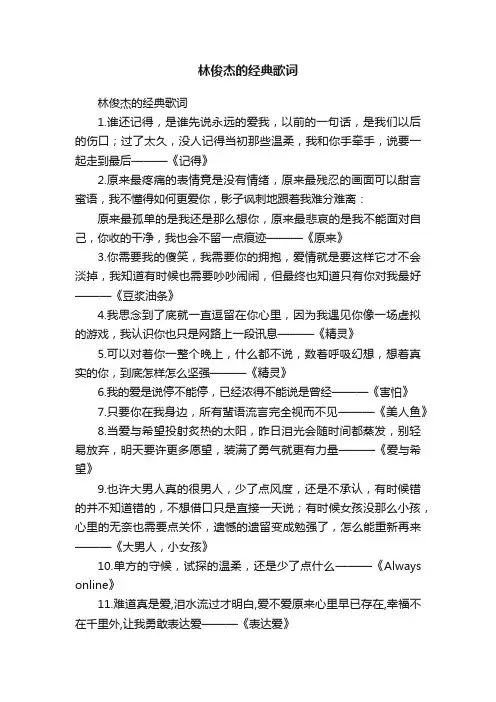 林俊杰的经典歌词