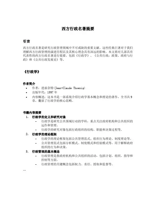 西方 行政 名著提要