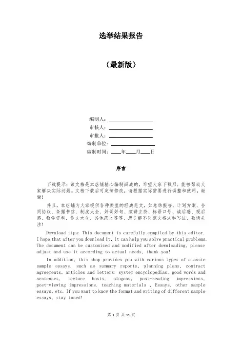 选举结果报告