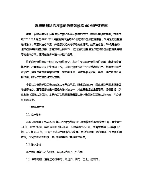 温阳通督法治疗椎动脉型颈椎病60例疗效观察