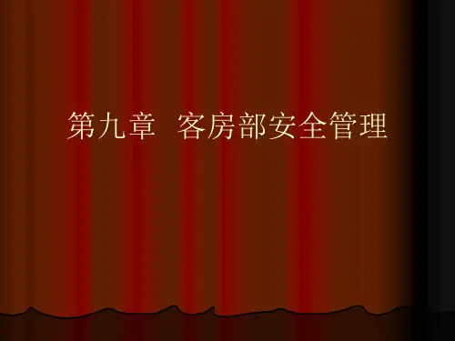 客房部安全管理培训课件