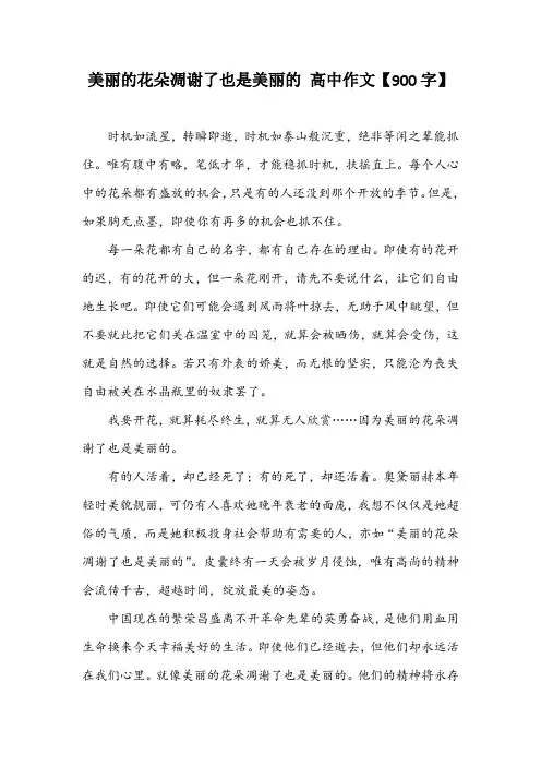 美丽的花朵凋谢了也是美丽的 高中作文【900字】