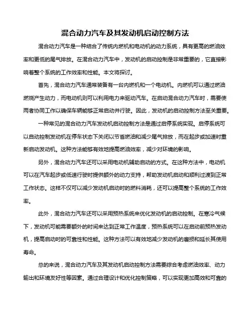混合动力汽车及其发动机启动控制方法