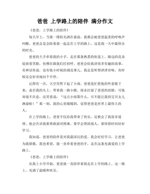 爸爸 上学路上的陪伴 满分作文
