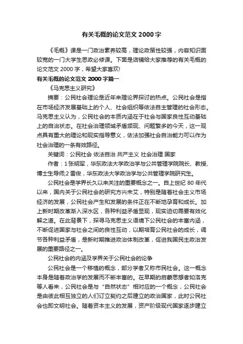 有关毛概的论文范文2000字