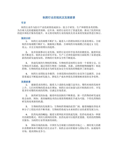 制药行业的现状及发展前景论文