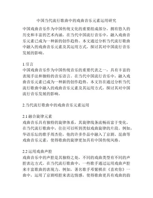 中国当代流行歌曲中的戏曲音乐元素运用研究