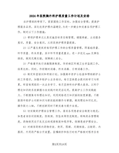 2024年医院胸外科护理质量工作计划及安排（三篇）
