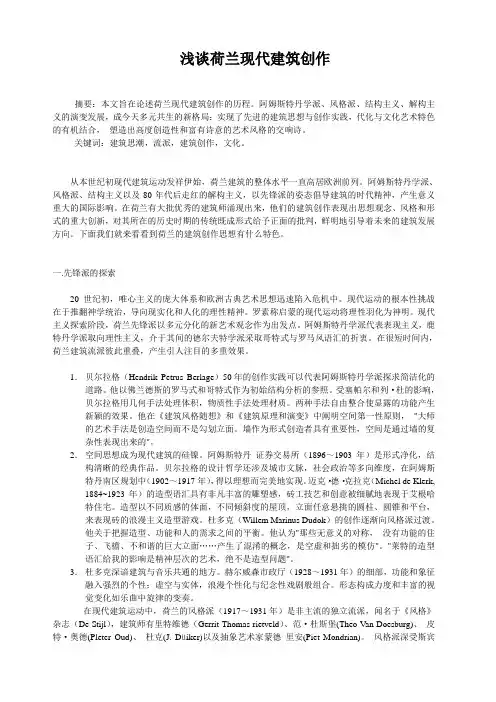 浅谈荷兰现代建筑创作
