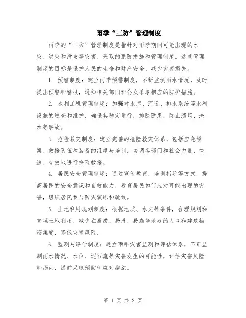 雨季“三防”管理制度