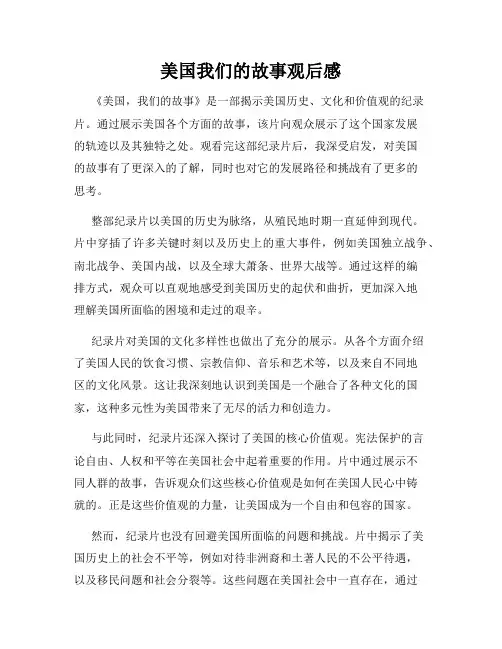 美国我们的故事观后感