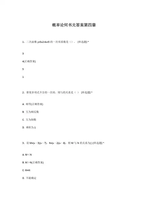 概率论何书元答案第四章