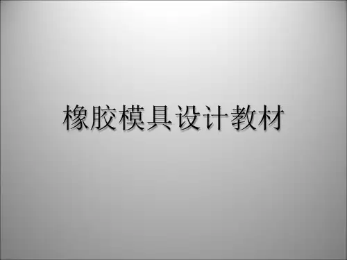 橡胶模具设计教程(PPT32页).pptx