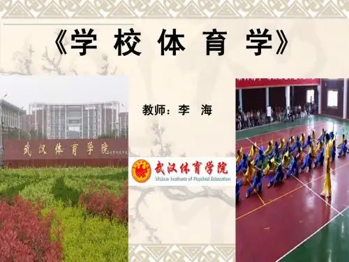 《学校体育学》