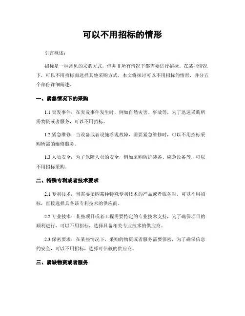可以不用招标的情形