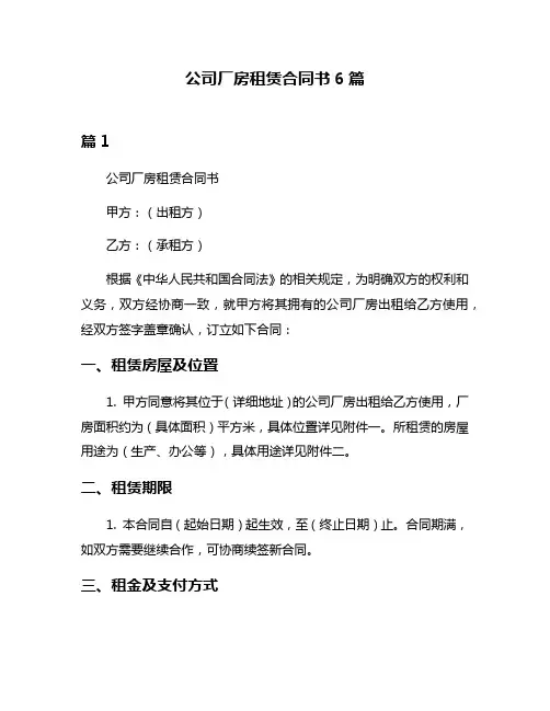 公司厂房租赁合同书6篇