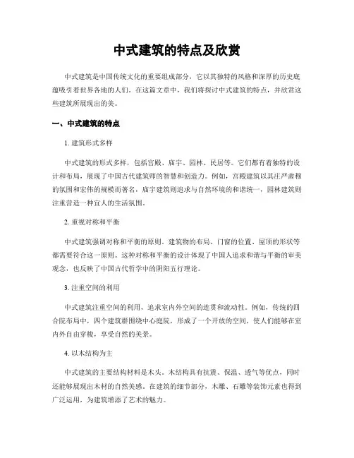 中式建筑的特点及欣赏