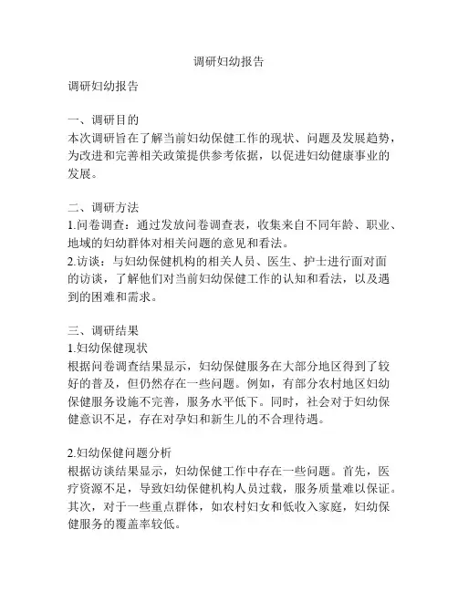 调研妇幼报告