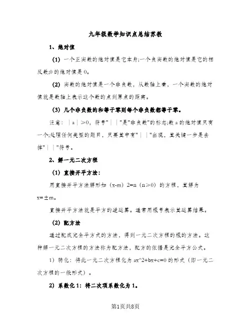 九年级数学知识点总结苏教（2篇）