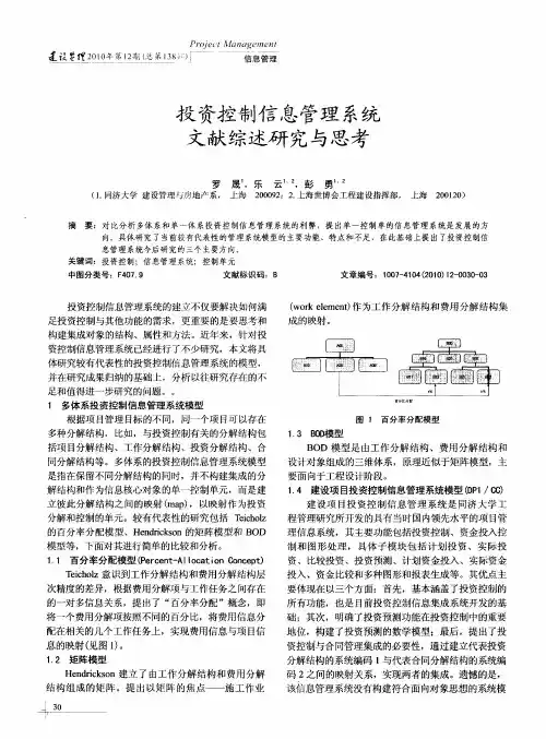 投资控制信息管理系统文献综述研究与思考