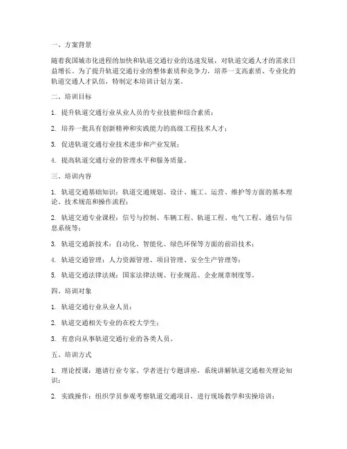 轨道交通行业培训计划方案