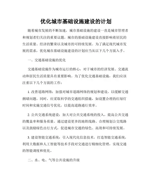 优化城市基础设施建设的计划