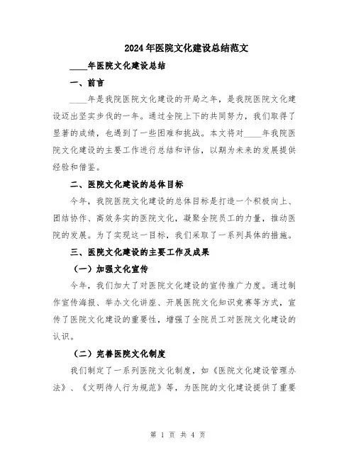 2024年医院文化建设总结范文