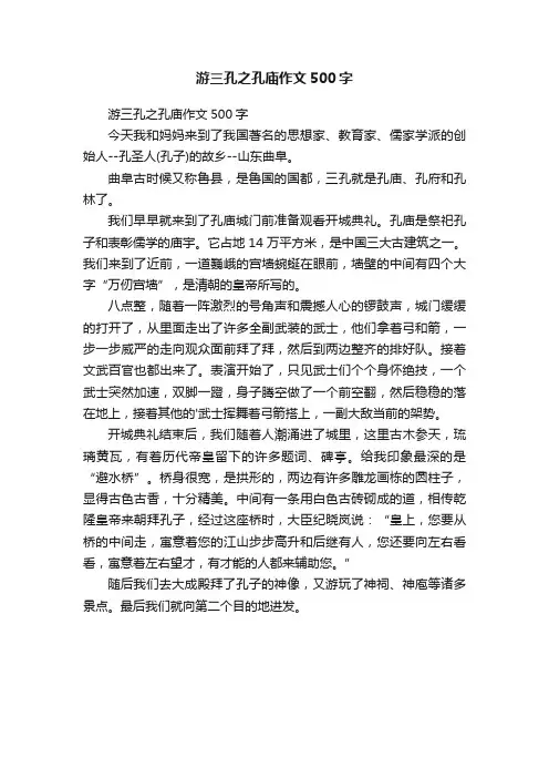游三孔之孔庙作文500字