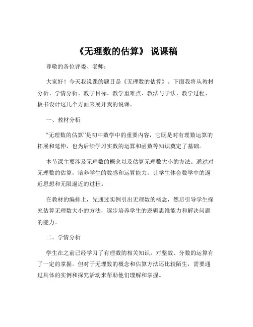 《无理数的估算》 说课稿
