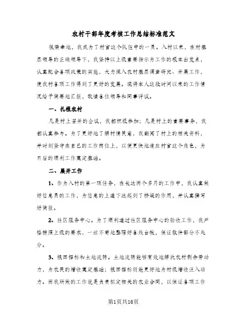 农村干部年度考核工作总结标准范文(五篇)