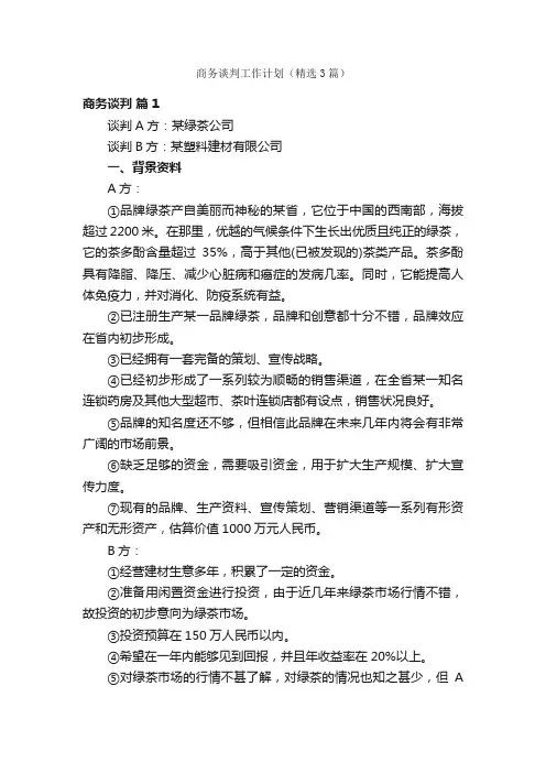 商务谈判工作计划（精选3篇）