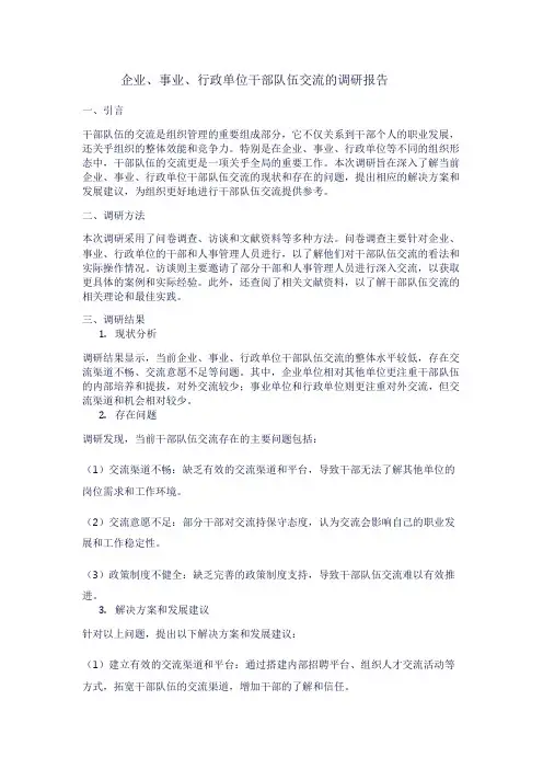 企业、事业、行政单位干部队伍交流的调研报告