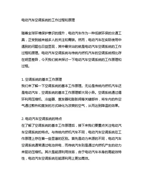 电动汽车空调系统的工作过程和原理